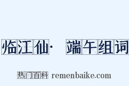 临江仙·端午组词是什么意思的图片